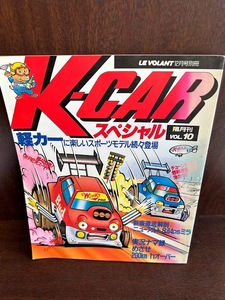 k-carスペシャル No.10 1988 軽カーに楽しいスポーツモデル続々登場