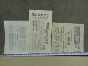 ◎蔵出・新聞号外「大阪朝日新聞他・大正１枚昭和２枚」