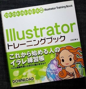 Illustratorトレーニングブック｜CS5/CS4/CS3/CS2対応 基本操作＆活用機能レッスン 入門 使い方 描き方 グラフィック デザイン#z