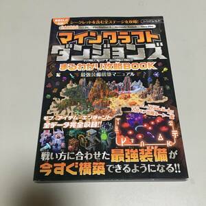 即決　マインクラフト ダンジョンズ まるわかり攻略BOOK 最強装備構築マニュアル