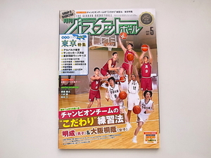 1912　月刊バスケットボール 2018年 05 月号［特集］明成＆大阪桐蔭/東京特集