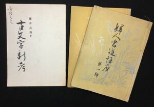 【書道資料】行発堂『婦人書道講座』藤井呂洞『古文字新考』古書 千葉胤明 加藤義清 棚橋絢子 跡見玉枝 尾上紫舟 中村春堂 y90603500