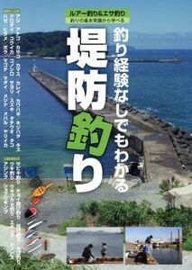 堤防釣り 釣り経験なしでもわかる／ケイエス企画(その他)