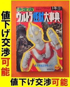 小学館 付録 決定版ウルトラ怪獣大辞典 小学三年生1972 帰ってきたウルトラマン ウルトラセブン ウルトラQ 円谷プロ マットアロー 大伴昌司