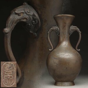 JK525 【喜泉 作】鋳銅双獣耳花瓶 高24.2cm 重989g・花入・花生・銅双獸耳瓶