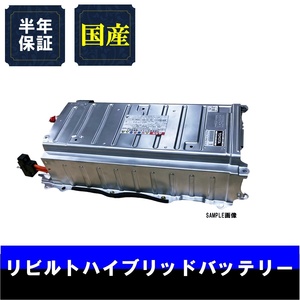 納期1-2日 6ヵ月保証 リビルトハイブリッドバッテリー レクサス LS600H LEXUS UVF46前期 G9280-50011