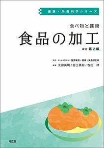 [A12280413]食べ物と健康 食品の加工(改訂第2版) (健康・栄養科学シリーズ)
