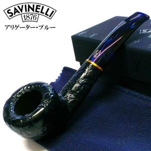 パイプ 喫煙具 SAVINELLI イタリア製 アリゲーター 316 ブルー サビネリ ワニ クロコダイル 青 たばこ おしゃれ タバコ パイプ本体