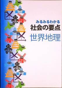 ※みるみるわかる社会の要点　世界地理 「地理が苦手・嫌いな生徒」用　2021年改訂版！