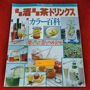 i-130 ※14 飲む健康法の決定版　健康酒・健康茶・ドリンクス　カラー百科　楽しく飲んで美しくヘルシーに