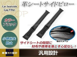 車用 落下防止 シート サイド ピロー クッション ブラック 2本セット 車内 小物 隙間 カーシート ボルボ V90 XC60 XC70 XC90