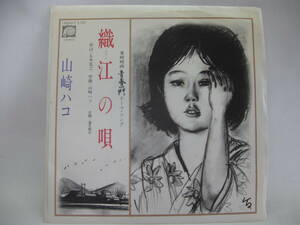 【EP】　山崎ハコ／織江の唄　1981．五木寛之「青春の門」