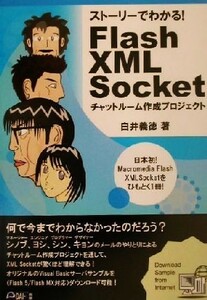 ストーリーでわかる！Ｆｌａｓｈ　ＸＭＬ　Ｓｏｃｋｅｔ チャットルーム作成プロジェクト／白井義徳(著者)