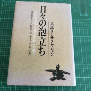 日々の泡立ち/真説 RCサクセション/忌野清志郎/小林和生/仲井戸麗市/1991年 初版