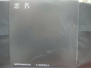 Rino他 / V.A / 悪名(Instrumental & A Capella) / インスト / アカペラ ◆LP6837NO BRWP◆LP