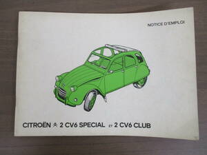 b7-2（CITROЁN 2CV6 SPECIAL ET 2CV6 CLUB 英語版）シトロエン CITROEN マニュアル 説明書 整備書 現状品