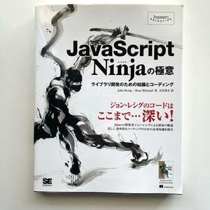 送料無料！◎JavaScript Ninjaの極意 : ライブラリ開発のための知識とコーディング