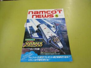 4386　★ゲームチラシ●ファミコン●ナムコットニュース(namcot news) 15 1986年9月
