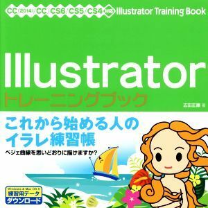 Ｉｌｌｕｓｔｒａｔｏｒ　トレーニングブック これから始める人のイラレ練習帳／廣田正康(著者)