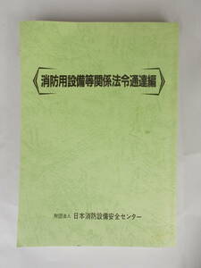 FB□　消防用設備等関係法令通達編　平成21年版　□Q