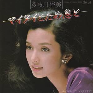 多岐川裕美 : マイタイとため息と / BODY COQUETRY 国内盤 中古 アナログ EPシングルレコード盤 1982年 07TR-1022 M2-KDO-1360