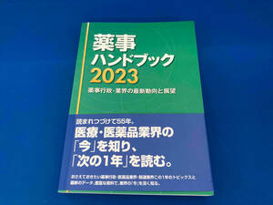 141 1214-01-34 薬事ハンドブック(2023) じほう