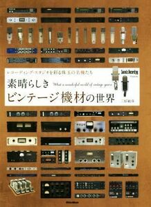 素晴らしきビンテージ機材の世界 レコーディング・スタジオを彩る珠玉の名機たち／三好敏彦(著者)