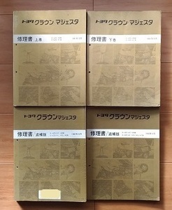 クラウン　マジェスタ　(JZS149系, UZS141系)　修理書（上巻＋下巻＋追補版）　計4冊セット　CROWN MAJESTA　古本　管理№ 40210