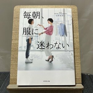 毎朝、服に迷わない 山本あきこ 231230