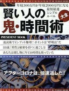 賢い人の「鬼・時間術」大全 プレジデントムック／プレジデント社(編者)