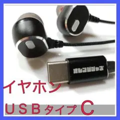 【新品】USB TypeCイヤホン USB標準タイプ 【24時間以内発送】