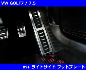 VW ゴルフ7 / ゴルフ7.5 ライトサイド フットプレート GOLF7 / GOLF7.5