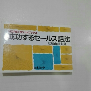 成功するセールス話法　坂川山輝夫　ＨＯＲＥＩポケットブックス