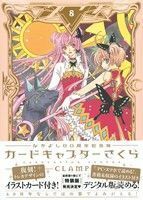 カードキャプターさくら（なかよし６０周年記念版）(８) ＫＣＤＸ／ＣＬＡＭＰ(著者)