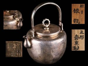 【琴》送料無料 煎茶道具 上野寿重造 鎚目湯沸 銀瓶 重量384g 共箱 WJ966