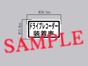 後続車の煽り運転の抑制にシンプルな「ドライブレコーダー装着車」ミニサイズ ステッカー 白色