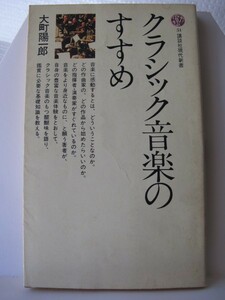 クラシック音楽のすすめ　講談社現代新書　大町陽一郎（著）