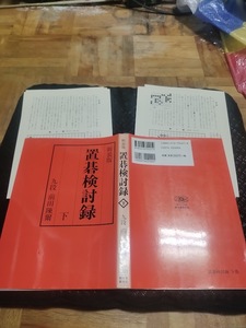 【ご注意 裁断本です】置碁検討録〈下巻〉 前田 陳爾 (著)