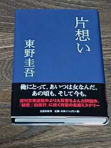 東野圭吾　片想い　単行本　初版