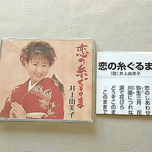 恋の糸ぐるま 井上由美子 シングルCD