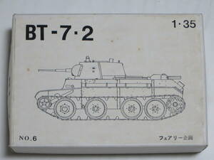 フェアリー企画 BT-7・2 軽戦車 1/35 ロシアなど