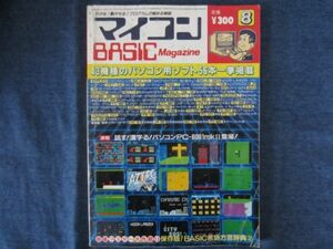 マイコンBASICマガジン 1983年 8月号　ナムコゲーム