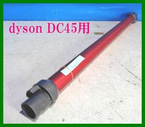 dyson DC45用 ロングノズル ロングパイプ 