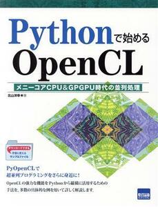 Ｐｙｔｈｏｎで始めるＯｐｅｎＣＬ メニーコアＣＰＵ＆ＧＰＧＰＵ時代の並列処理／北山洋幸(著者)