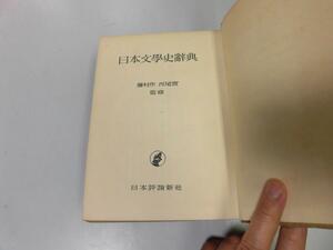 ●A12●日本文学史辞典●日本評論新社S29●芥川龍之介伊勢物語石川啄木北村透谷永井荷風樋口一葉宮本百合子夏目漱石●即決