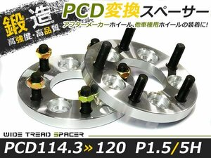 2枚セット ワイドトレッドスペーサー チェンジャー 15mm 5穴 PCD114.3-120 P1.5/5h 高品質 アルミ鍛造品 ツライチ ホイールスペーサー