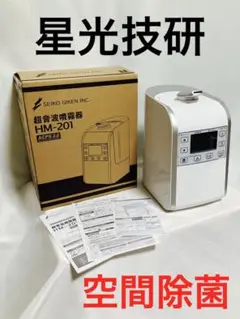【美品】星光技研 超音波噴霧器 HM-201 空間除菌