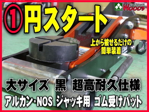 a-1円 超高耐久 特殊繊維入り ゴムパット 大型 溝有 NOS ARCAN アルカン ガレージジャッキ アルミジャッキ 2トン 3トン3.25トン ゴムパッド