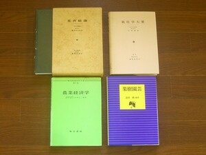 花卉総論 / 栽培学大要 / 農業経済学 / 果樹園芸 計4冊 DA39