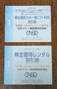 ★日本スキー場開発株主優待　スキー場リフト利用割引券・レンタル割引券各1枚